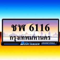 ภาพป้ายทะเบียน ชฬ 6116 ของจริง